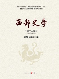 西部史学